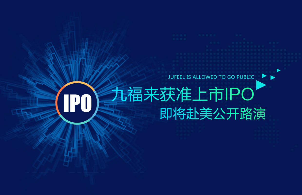 九福來獲準上市IPO，即將赴美公開路演
